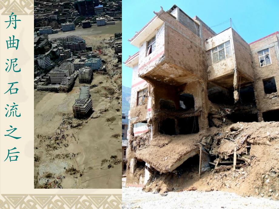 大学课程《地质灾害防治技术》教学PPT课件：任务3.1 认识泥石流_第3页