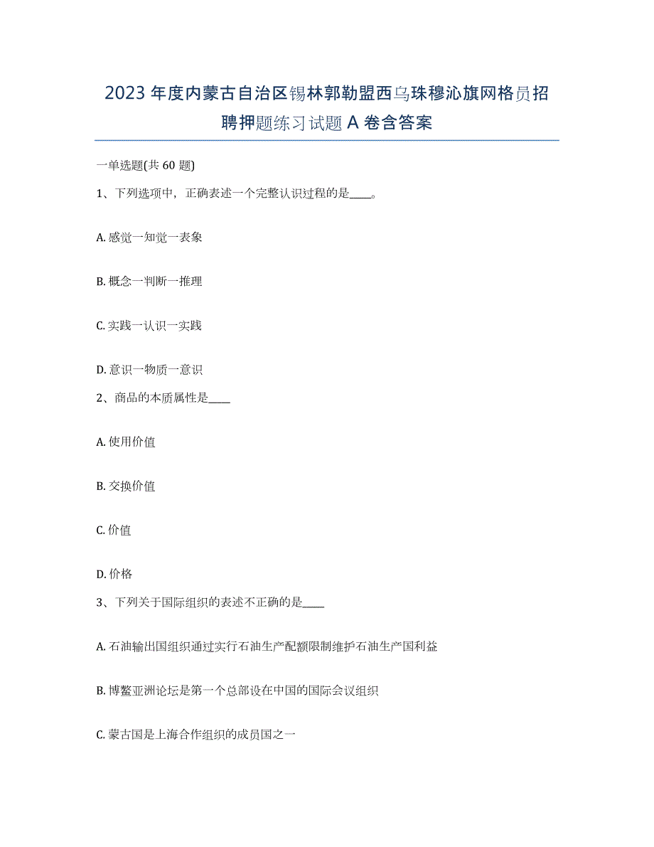 2023年度内蒙古自治区锡林郭勒盟西乌珠穆沁旗网格员招聘押题练习试题A卷含答案_第1页