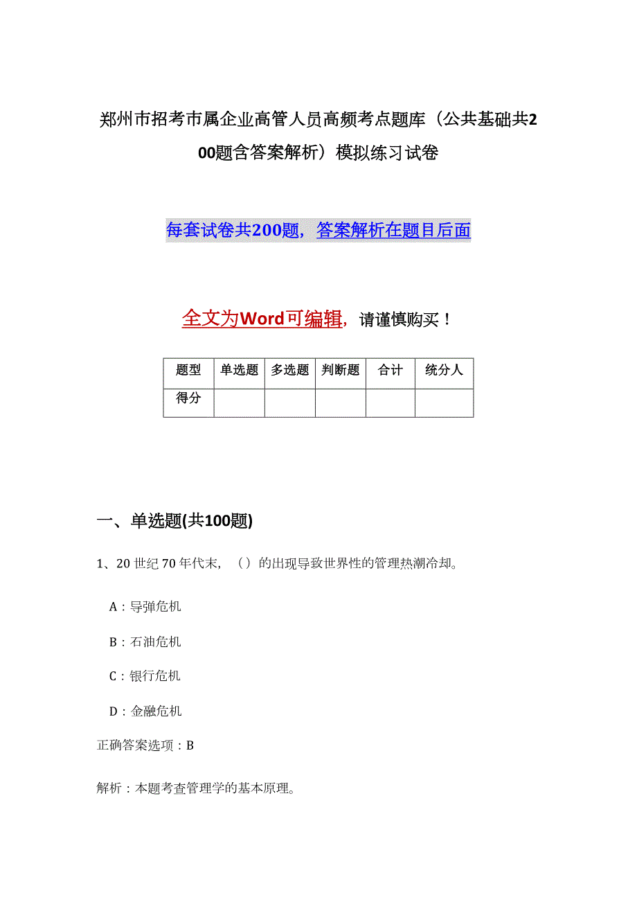 郑州市招考市属企业高管人员高频考点题库（公共基础共200题含答案解析）模拟练习试卷_第1页