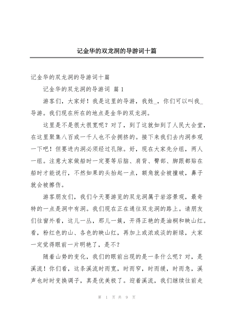 记金华的双龙洞的导游词十篇_第1页