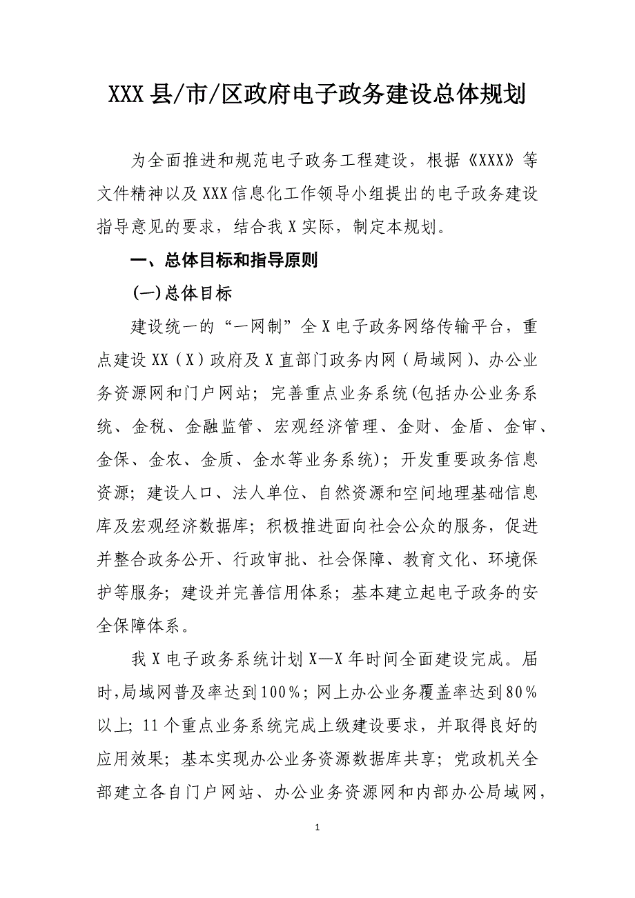 XXX县市区政府电子政务建设总体规划_第1页