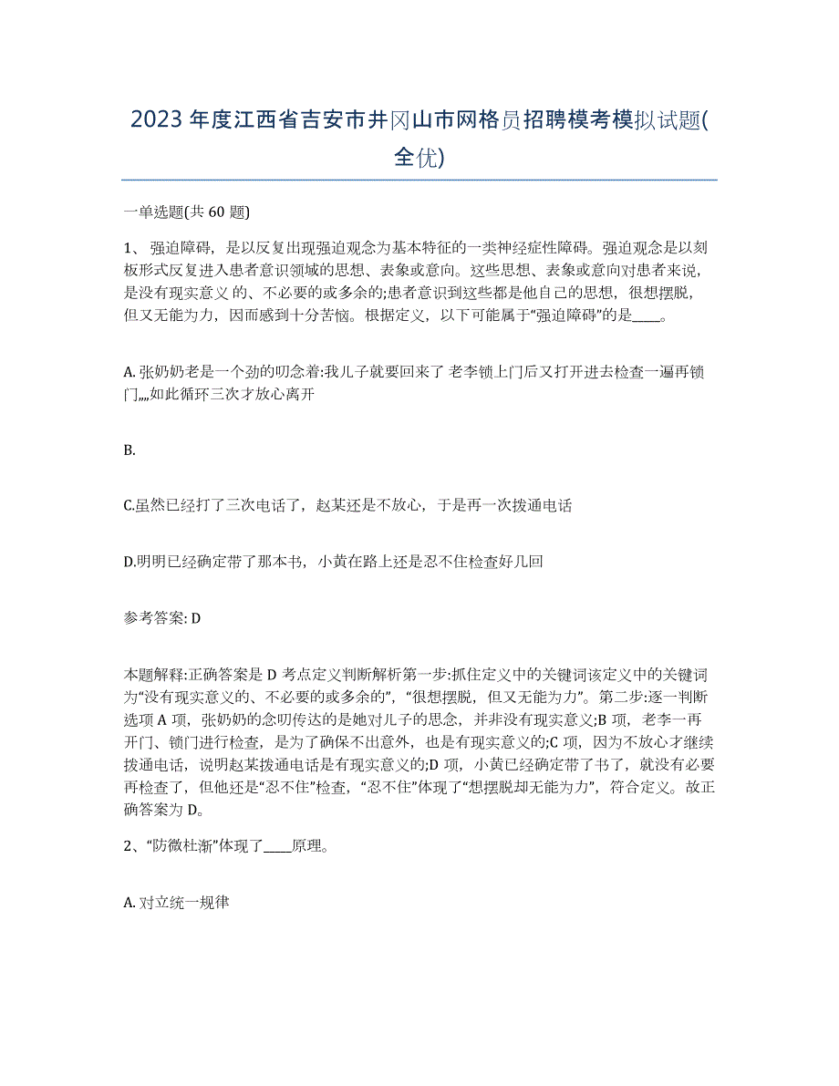 2023年度江西省吉安市井冈山市网格员招聘模考模拟试题(全优)_第1页