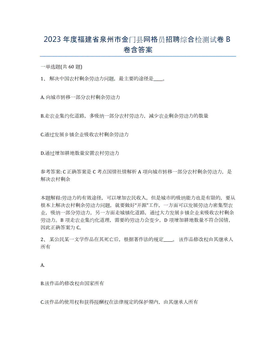 2023年度福建省泉州市金门县网格员招聘综合检测试卷B卷含答案_第1页