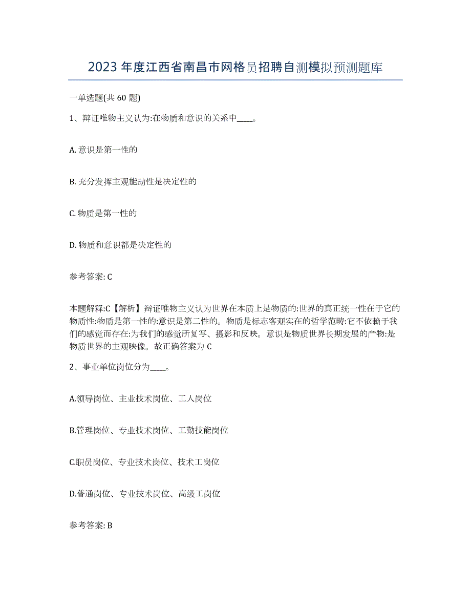 2023年度江西省南昌市网格员招聘自测模拟预测题库_第1页