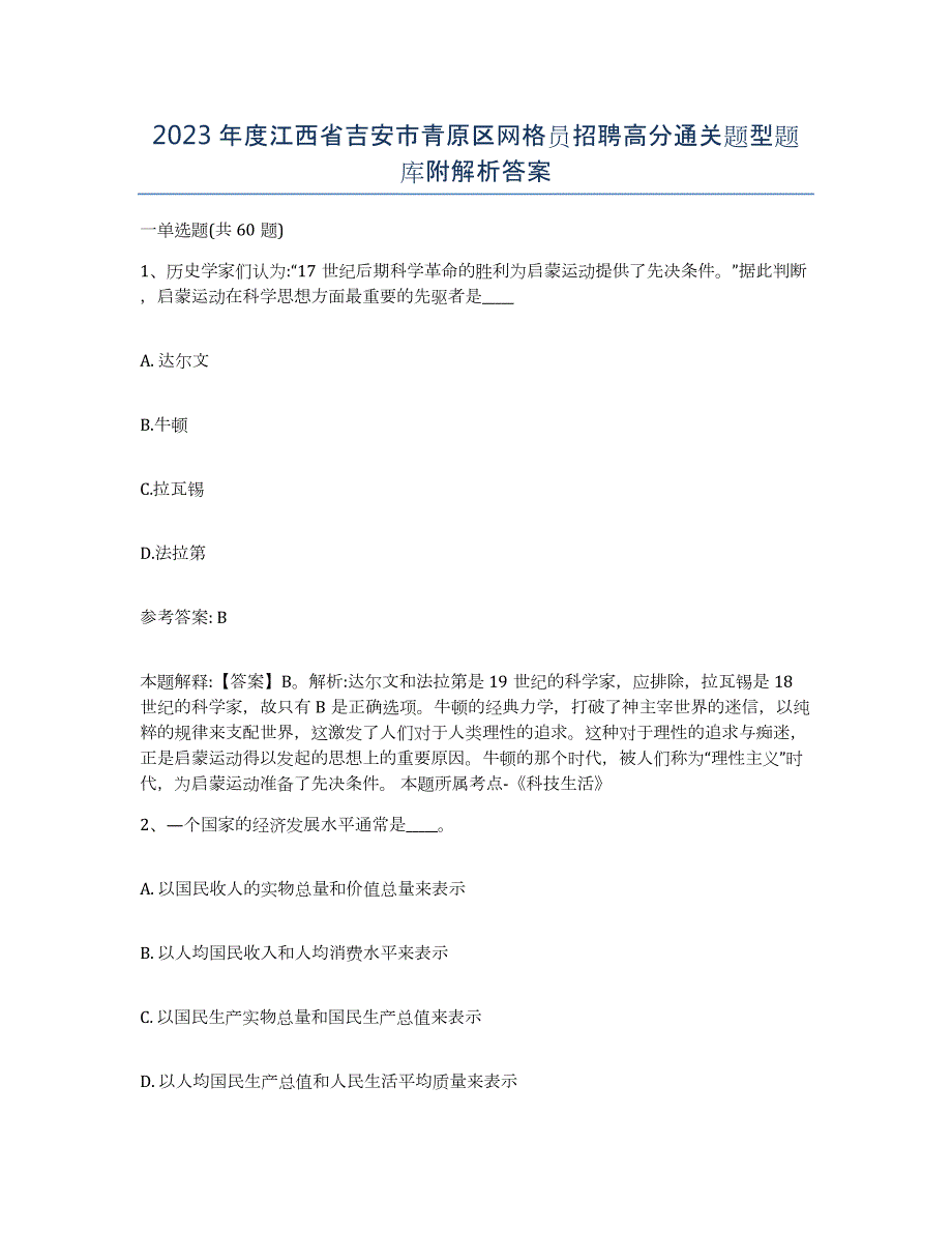 2023年度江西省吉安市青原区网格员招聘高分通关题型题库附解析答案_第1页