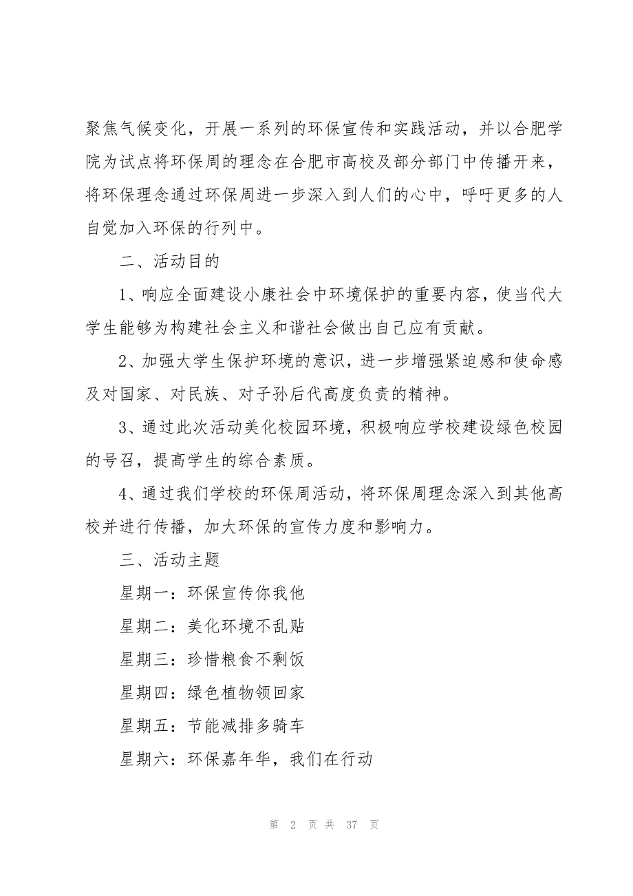 2023校园环保策划书十篇_第2页