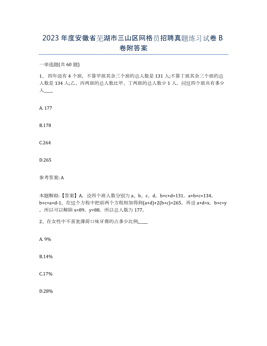 2023年度安徽省芜湖市三山区网格员招聘真题练习试卷B卷附答案_第1页