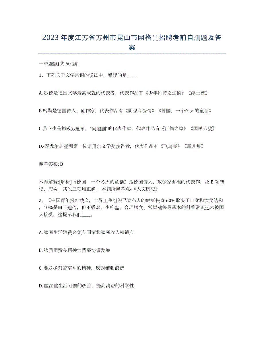 2023年度江苏省苏州市昆山市网格员招聘考前自测题及答案_第1页