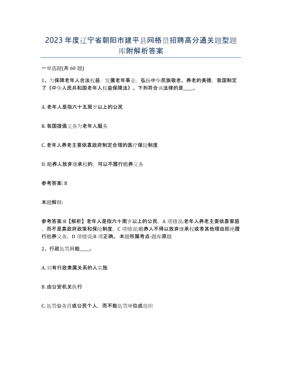 2023年度辽宁省朝阳市建平县网格员招聘高分通关题型题库附解析答案_第1页