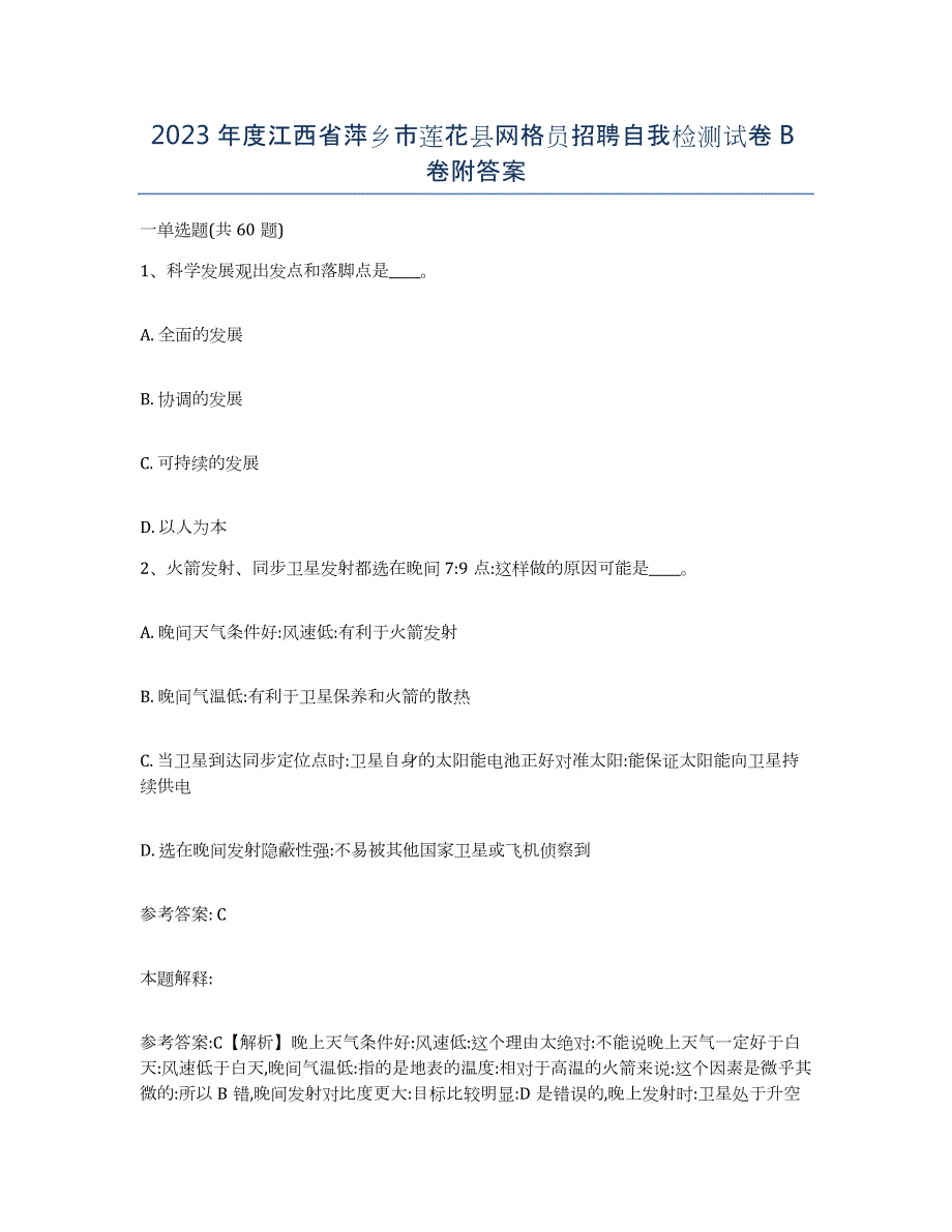 2023年度江西省萍乡市莲花县网格员招聘自我检测试卷B卷附答案_第1页