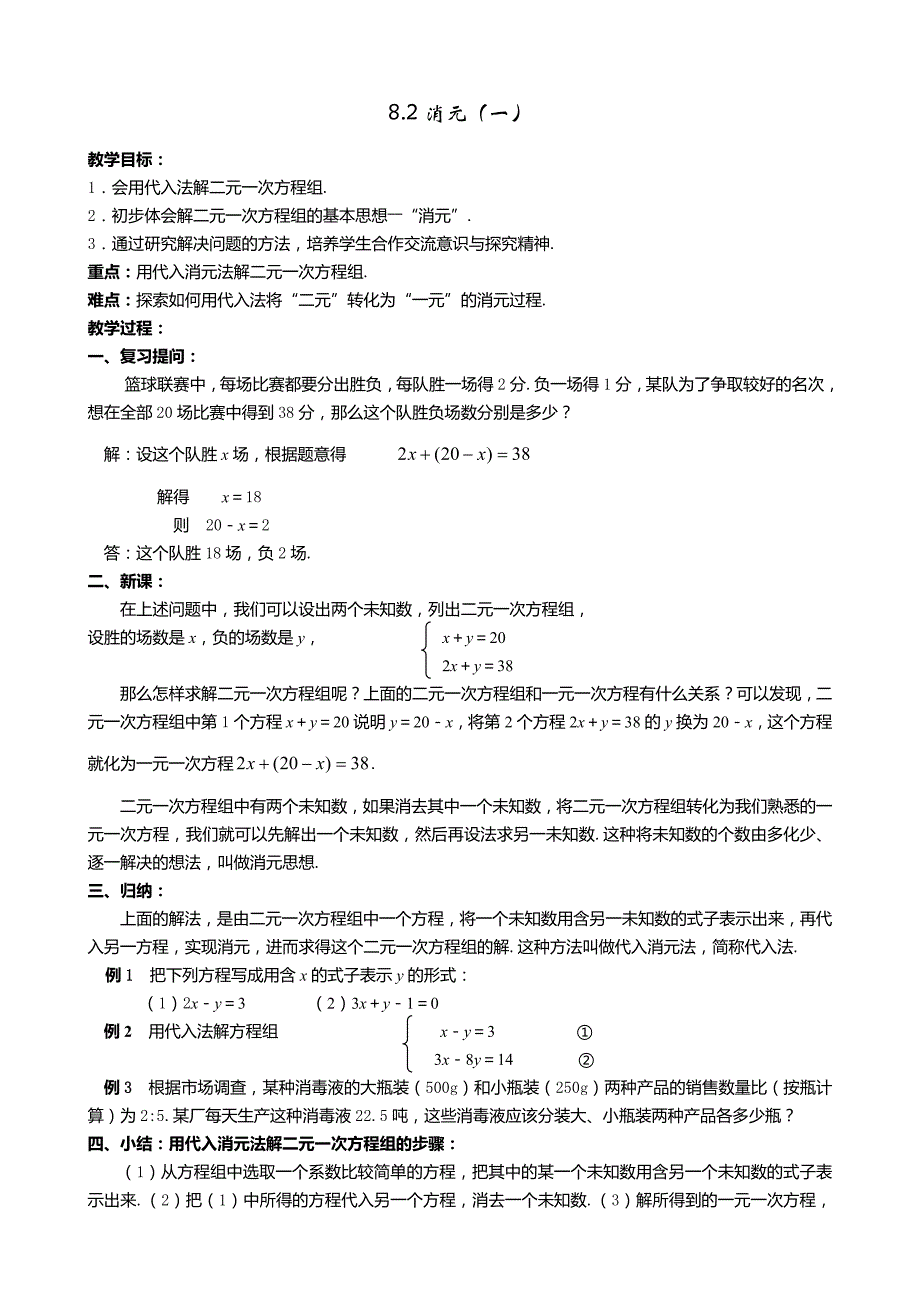 8.2 消元二元一次方程组的解法(第1课时)教案1_第1页