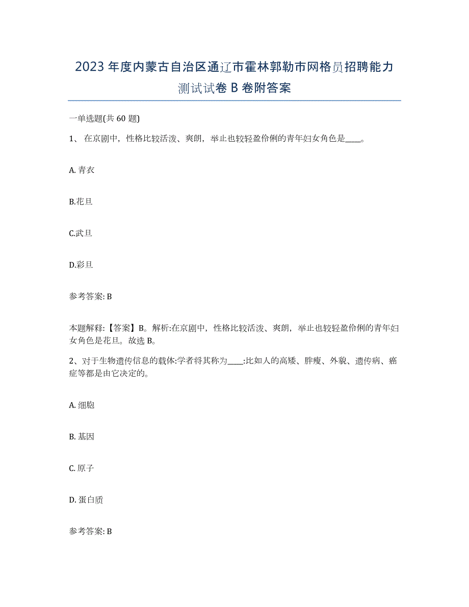 2023年度内蒙古自治区通辽市霍林郭勒市网格员招聘能力测试试卷B卷附答案_第1页