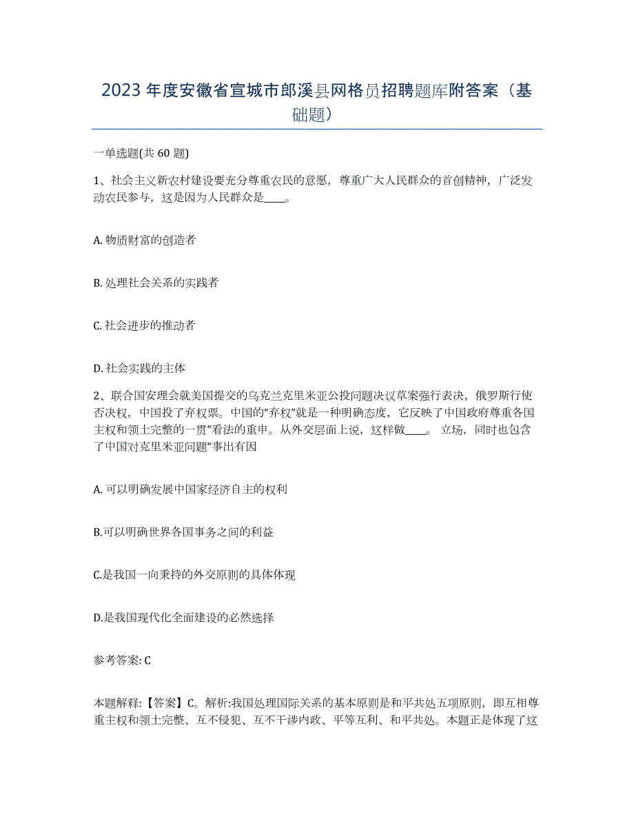 2023年度安徽省宣城市郎溪县网格员招聘题库附答案（基础题）_第1页