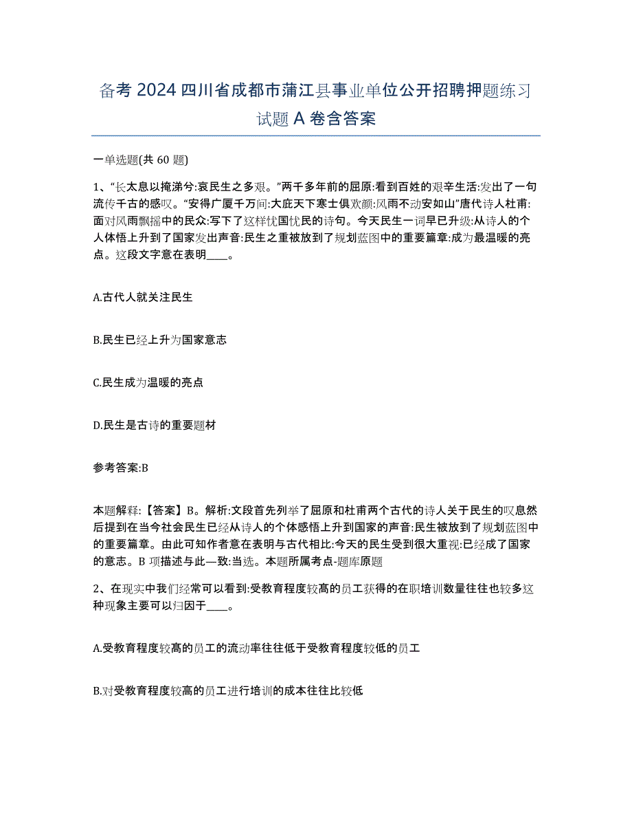 备考2024四川省成都市蒲江县事业单位公开招聘押题练习试题A卷含答案_第1页