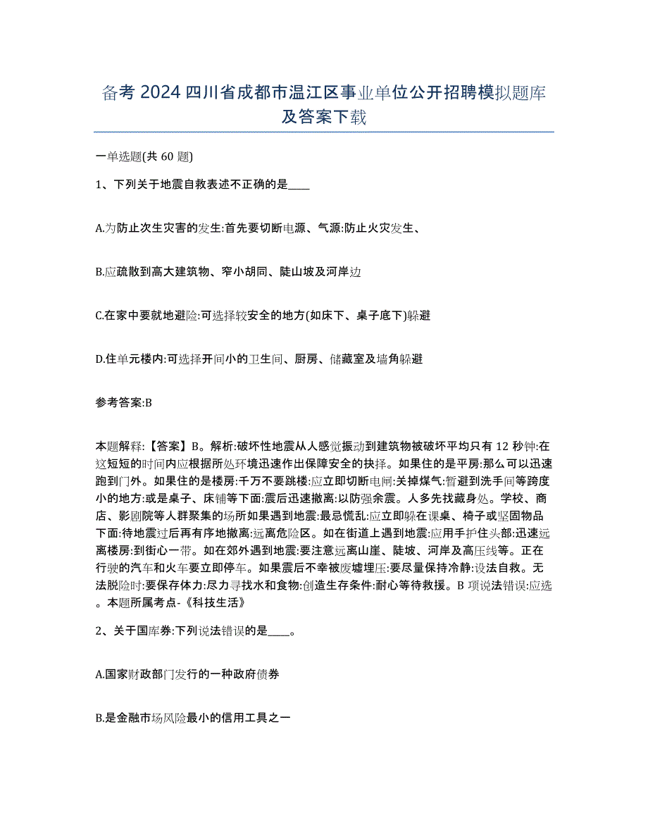 备考2024四川省成都市温江区事业单位公开招聘模拟题库及答案_第1页