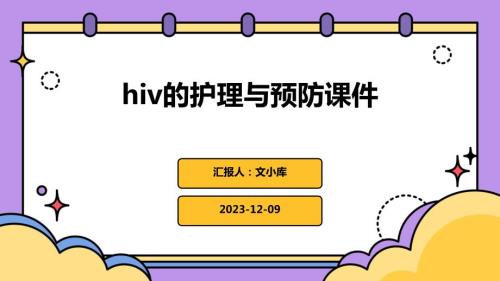 hiv的护理与预防课件
