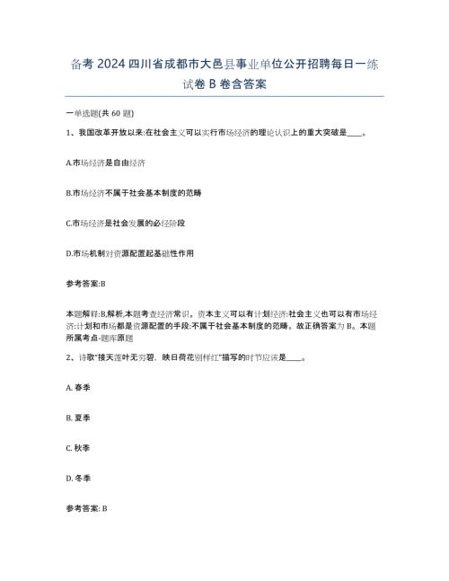 备考2024四川省成都市大邑县事业单位公开招聘每日一练试卷B卷含答案