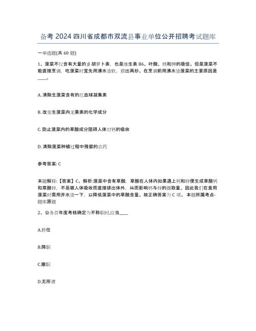 备考2024四川省成都市双流县事业单位公开招聘考试题库