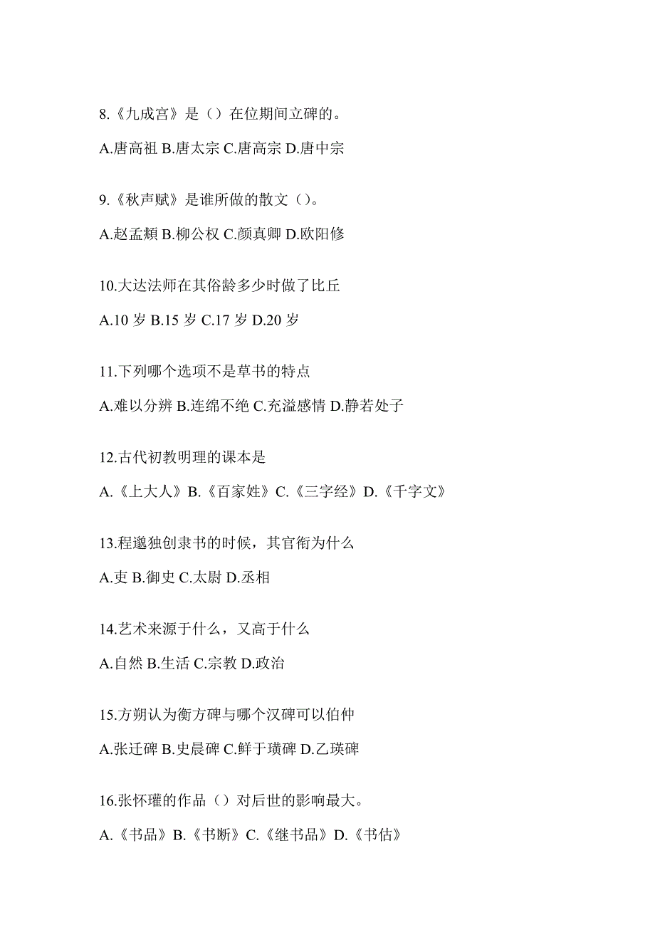 2023年度尔雅《书法鉴赏》考前模拟及答案_第2页