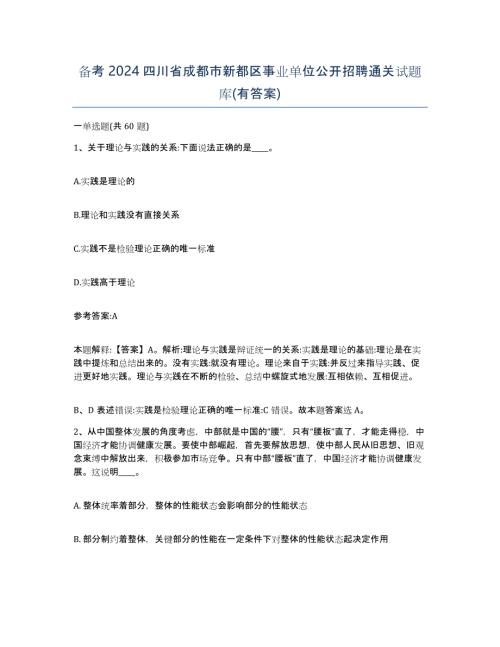 备考2024四川省成都市新都区事业单位公开招聘通关试题库(有答案)