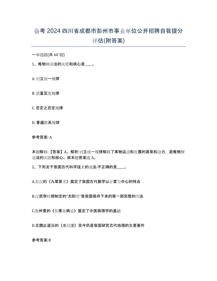 备考2024四川省成都市彭州市事业单位公开招聘自我提分评估(附答案)_第1页