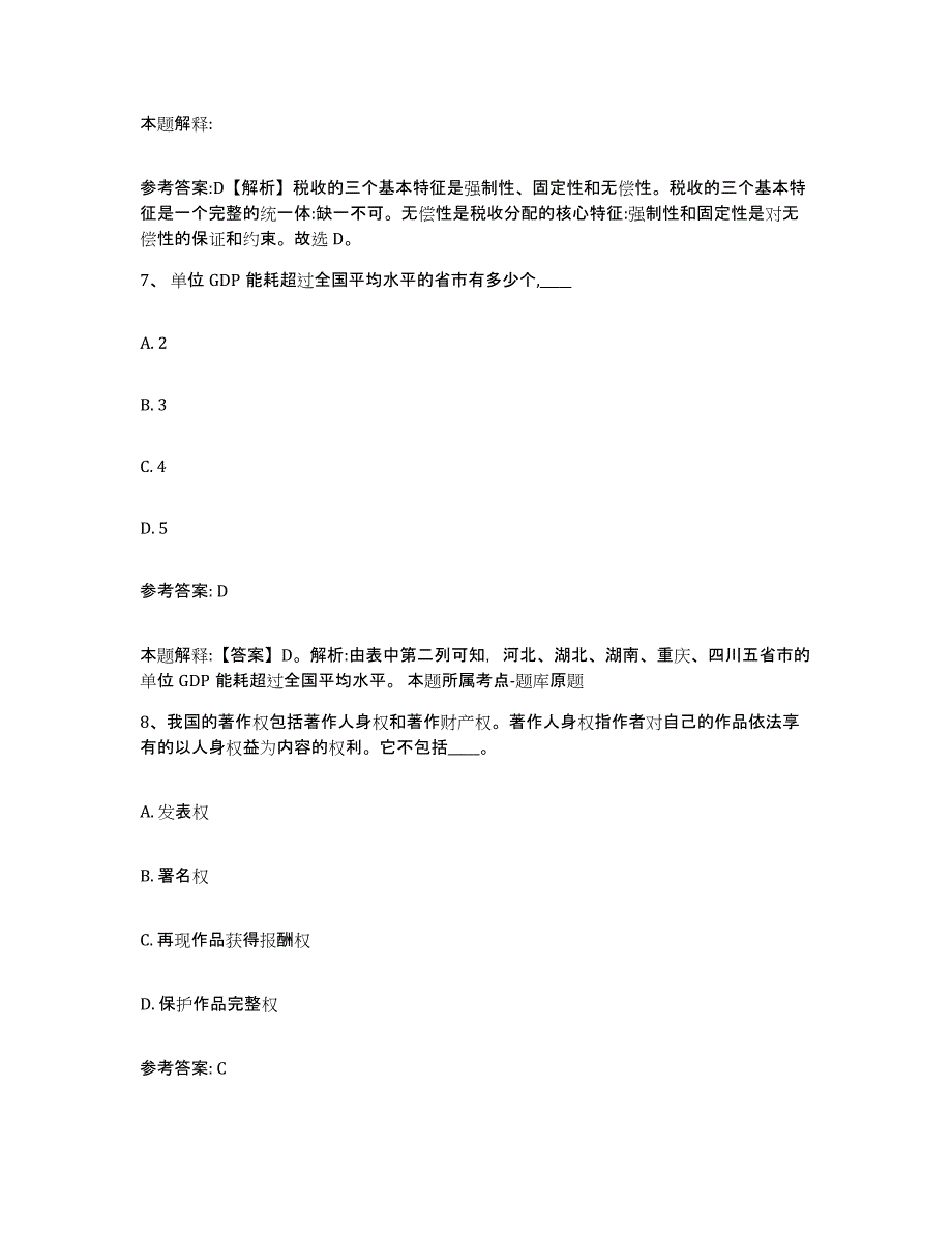 备考2024四川省成都市彭州市事业单位公开招聘自我提分评估(附答案)_第4页