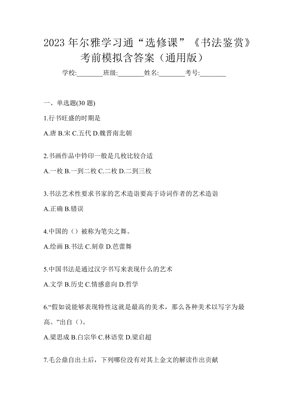 2023年尔雅学习通“选修课”《书法鉴赏》考前模拟含答案（通用版）_第1页