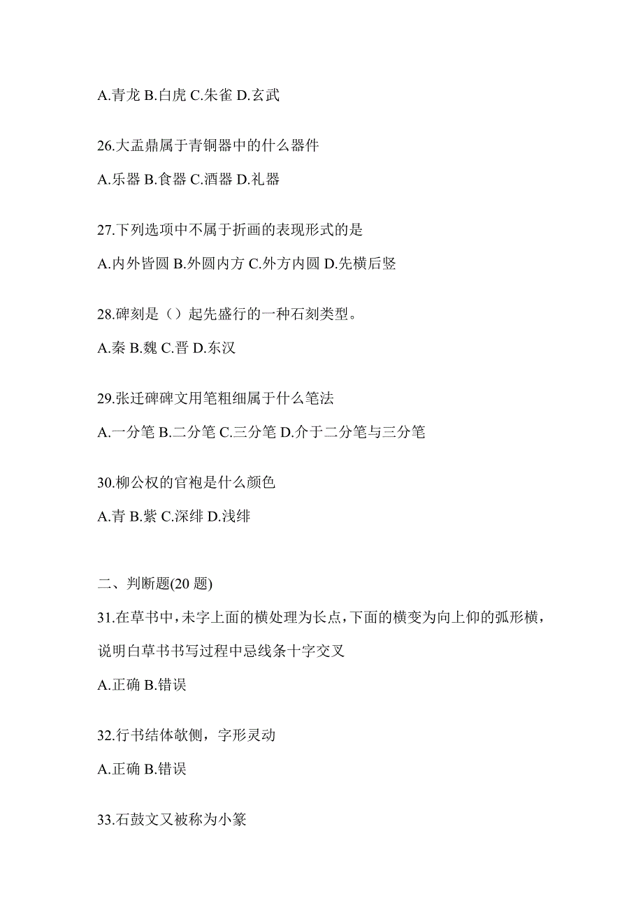 2023年尔雅学习通“选修课”《书法鉴赏》考前模拟含答案（通用版）_第4页