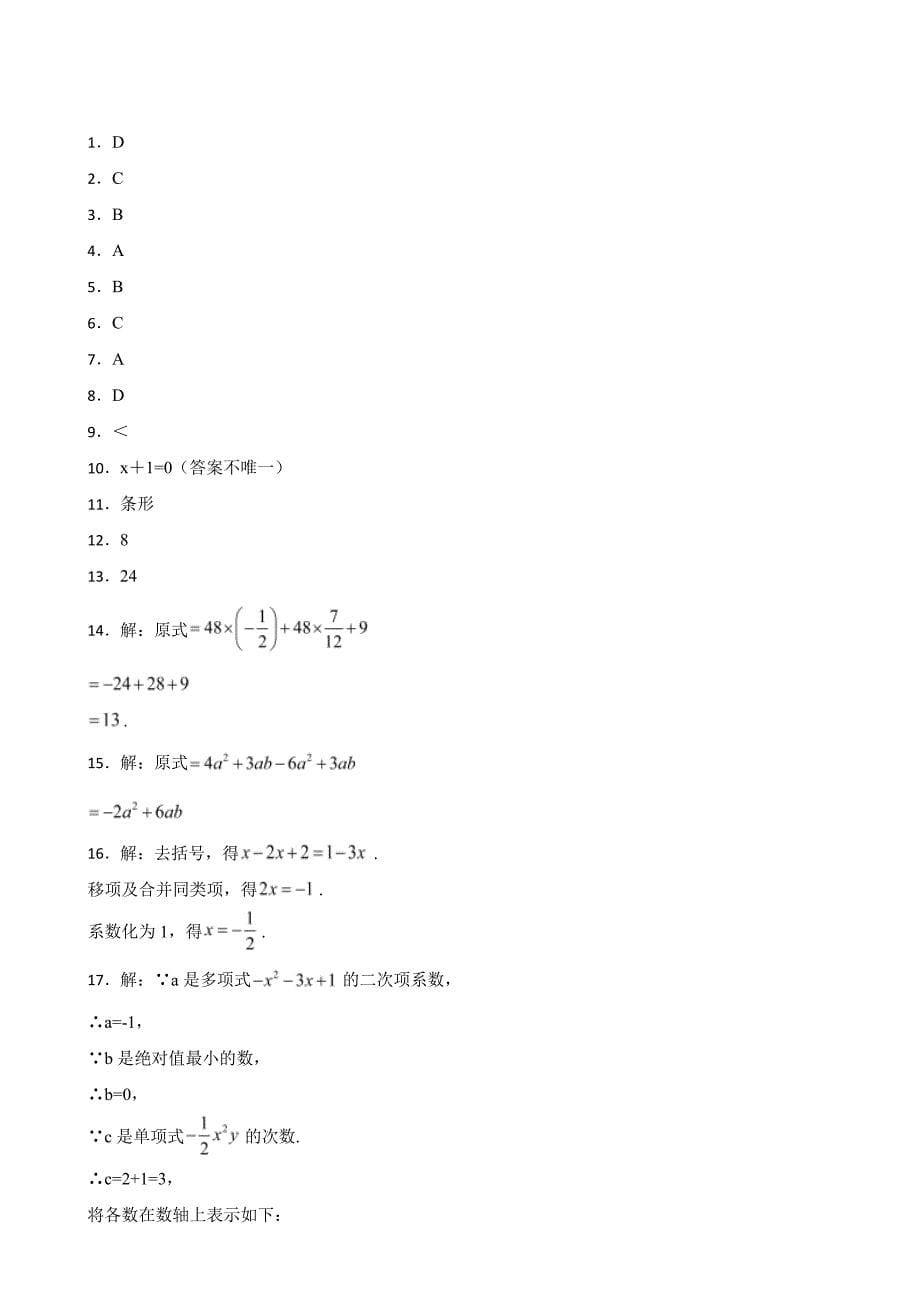 陕西省西安市七年级上学期期末数学试题附参考答案_第5页