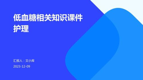 低血糖相关知识课件护理