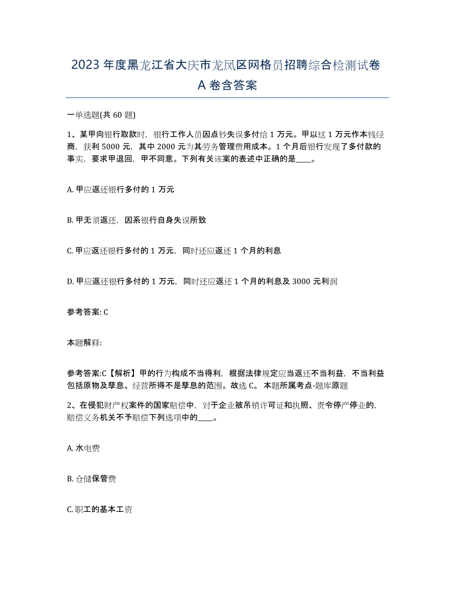 2023年度黑龙江省大庆市龙凤区网格员招聘综合检测试卷A卷含答案_第1页