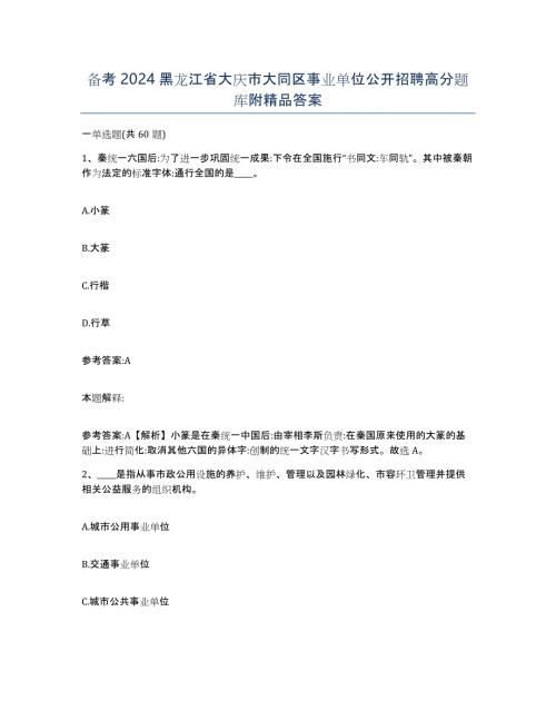 备考2024黑龙江省大庆市大同区事业单位公开招聘高分题库附答案