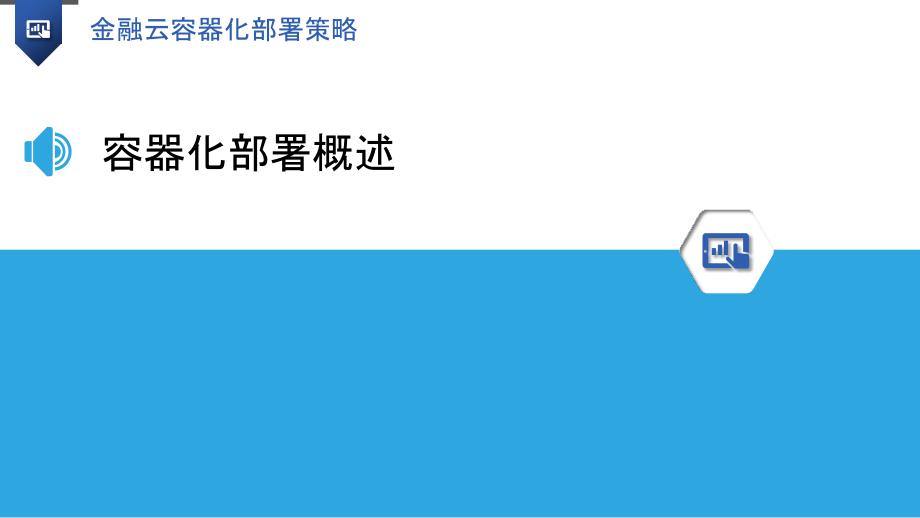 金融云容器化部署策略_第3页