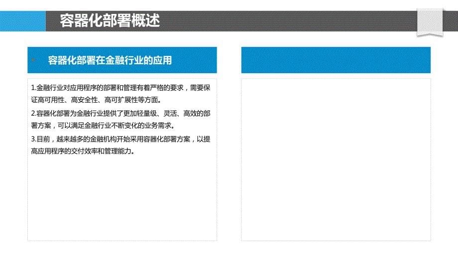 金融云容器化部署策略_第5页