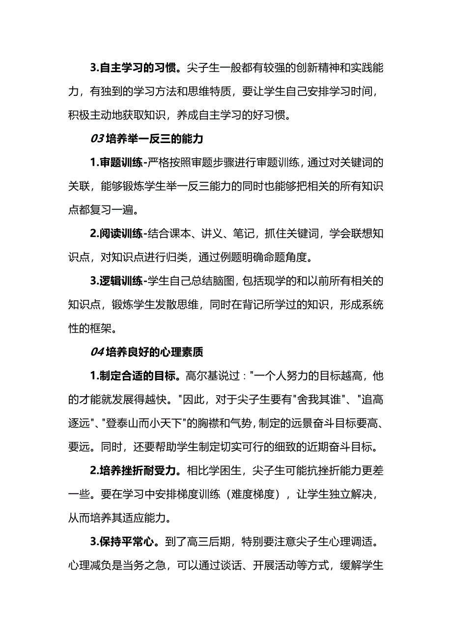 高三尖子生培养对科任老师的要求_第2页