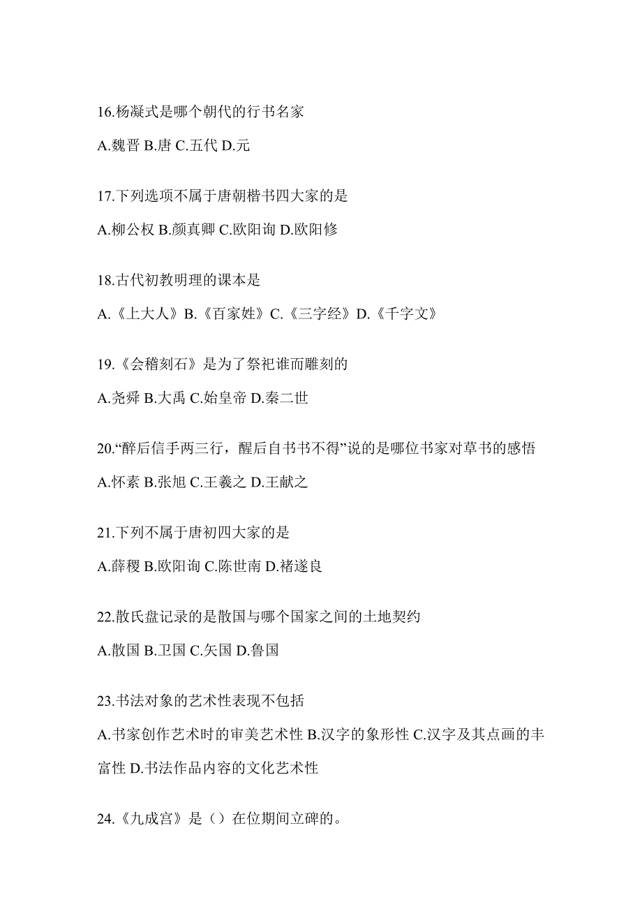 2023年度超星尔雅学习通《书法鉴赏》考试题及答案_第3页