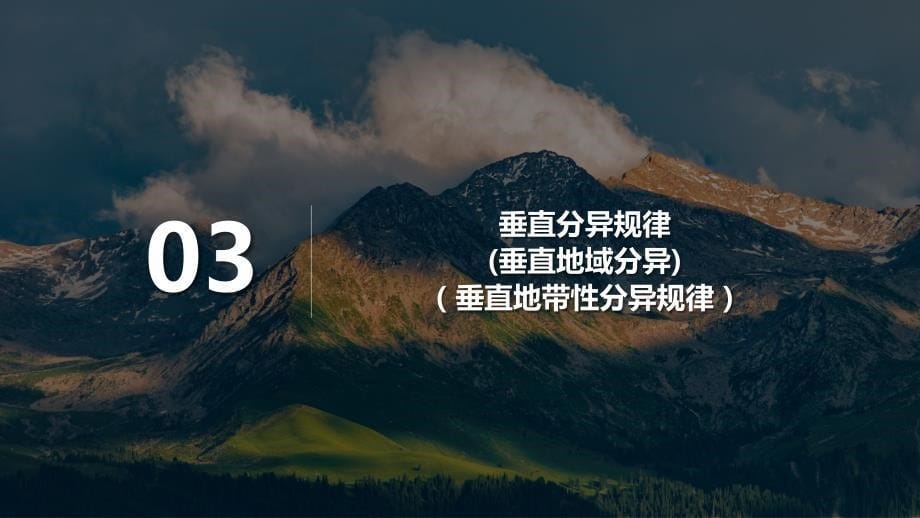 5.2.2+自然环境的地域差异性（第二课时）课件2023-2024学年高中地理人教版（2019）选择性必修1_第5页