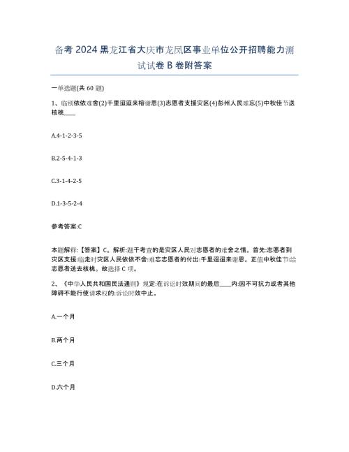 备考2024黑龙江省大庆市龙凤区事业单位公开招聘能力测试试卷B卷附答案
