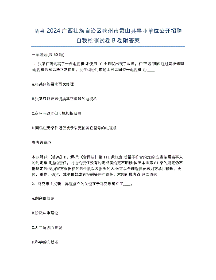 备考2024广西壮族自治区钦州市灵山县事业单位公开招聘自我检测试卷B卷附答案_第1页