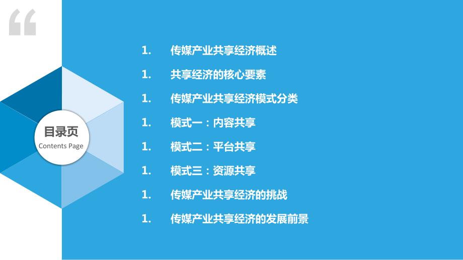 传媒产业的共享经济模式_第2页