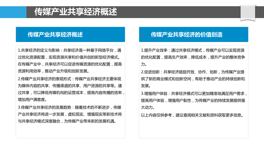 传媒产业的共享经济模式_第4页