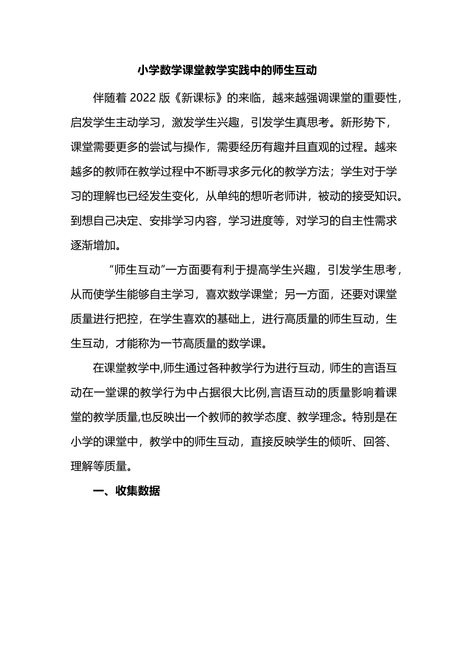 小学数学课堂教学实践中的师生互动_第1页