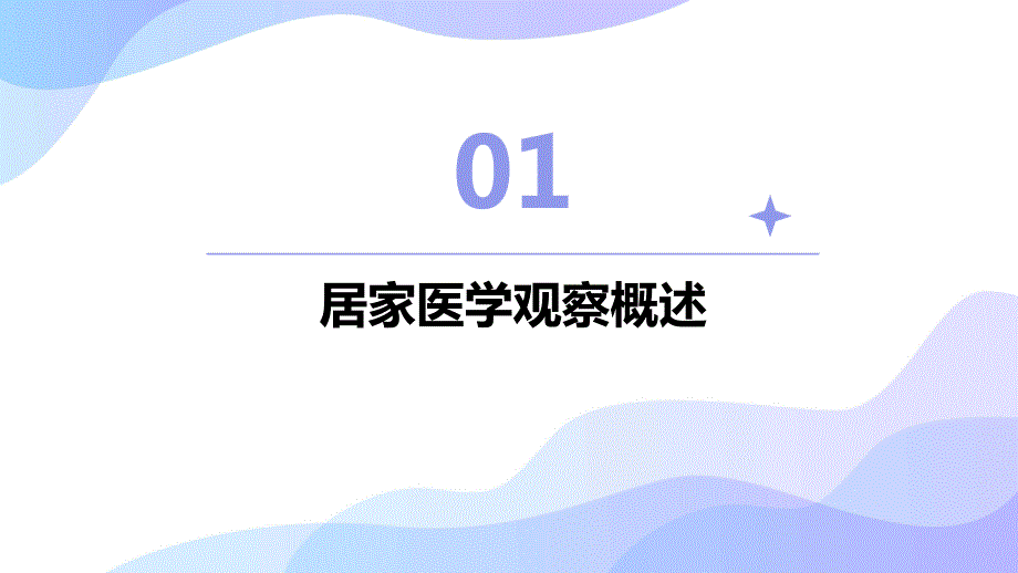 居家医学观察护理课件_第3页