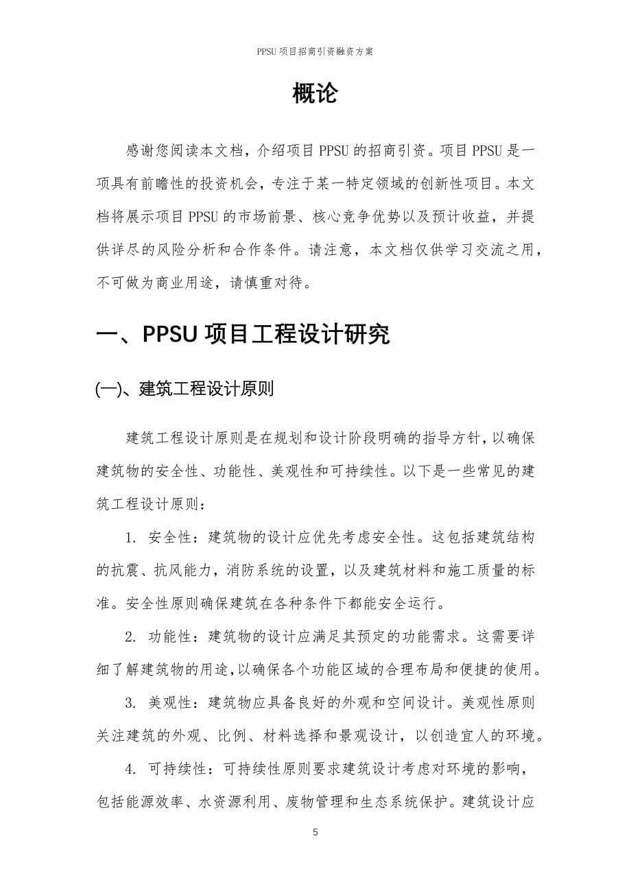 PPSU项目招商引资融资方案_第5页