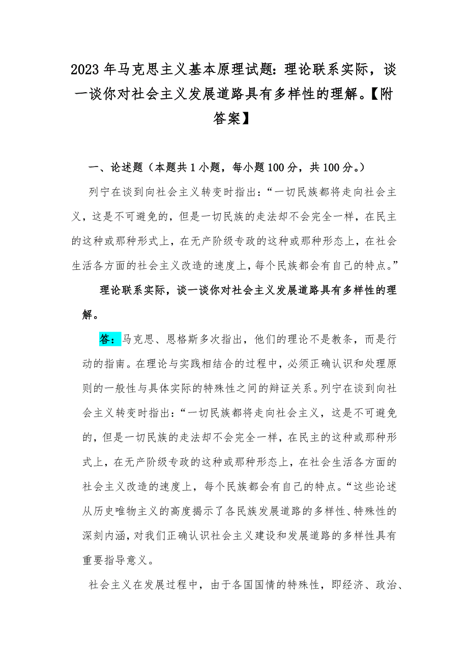 2023年马克思主义基本原理试题：理论联系实际谈一谈你对社会主义发展道路具有多样性的理解【附答案】_第1页