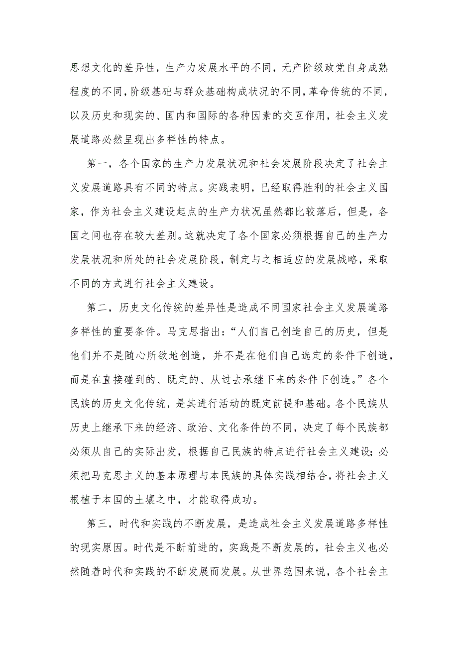 2023年马克思主义基本原理试题：理论联系实际谈一谈你对社会主义发展道路具有多样性的理解【附答案】_第2页