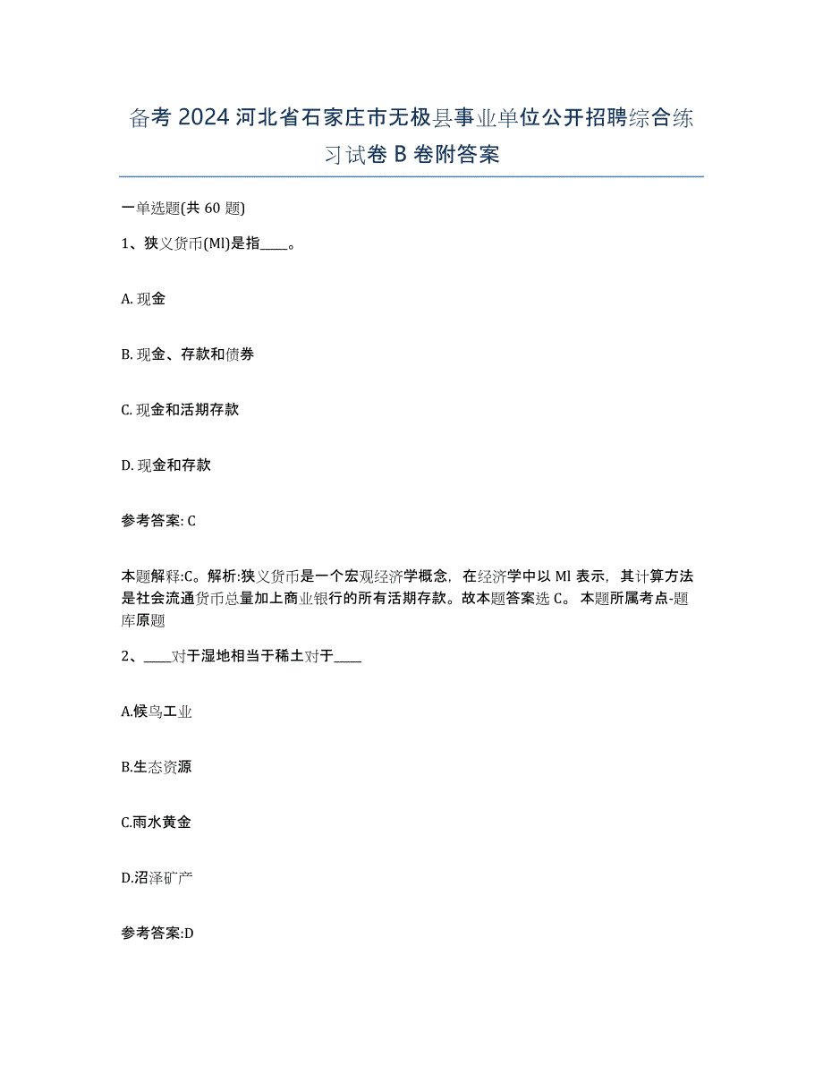 备考2024河北省石家庄市无极县事业单位公开招聘综合练习试卷B卷附答案_第1页