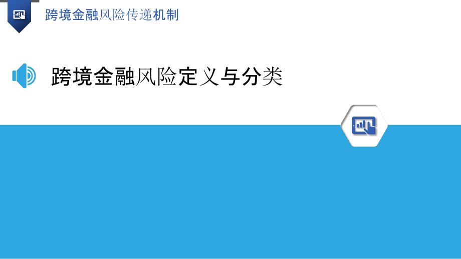 跨境金融风险传递机制_第3页