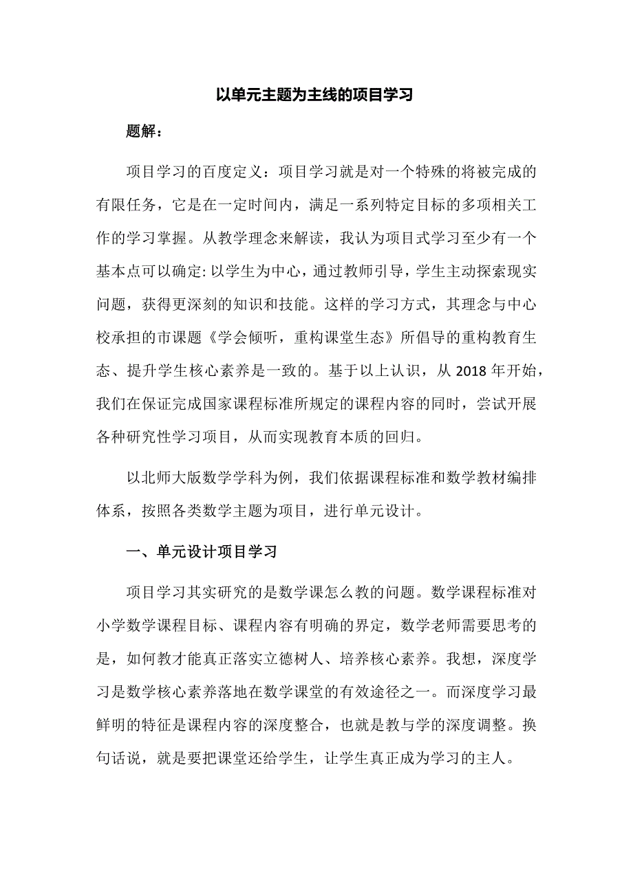 以单元主题为主线的项目学习_第1页