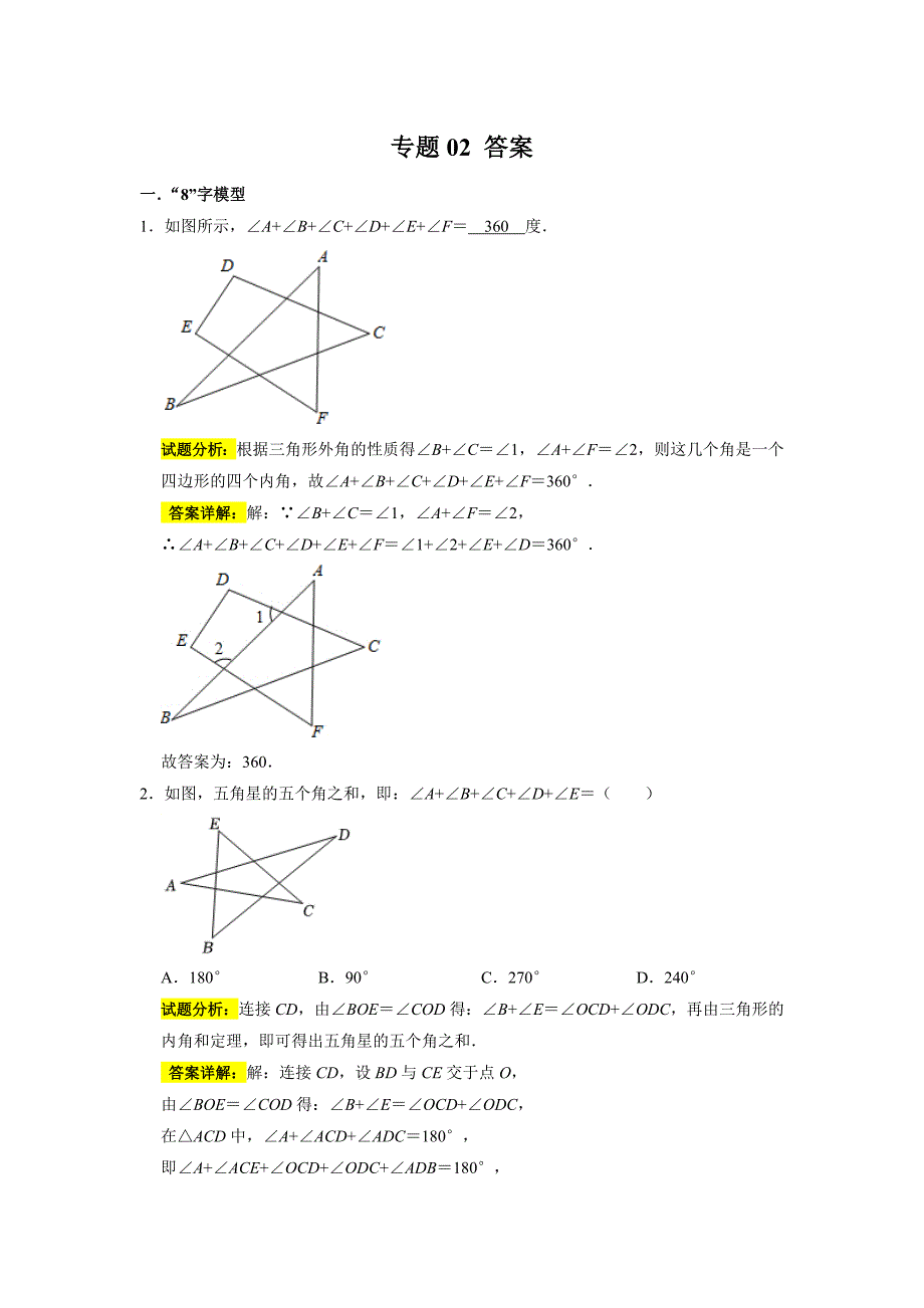 专题02 三角形内外角中的模型（解析版）_第1页